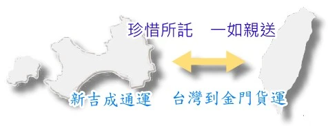 台灣到金門貨運、金門到台灣貨運 -新吉成運輸