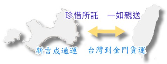 台灣到金門貨運、金門到台灣貨運 -新吉成運輸