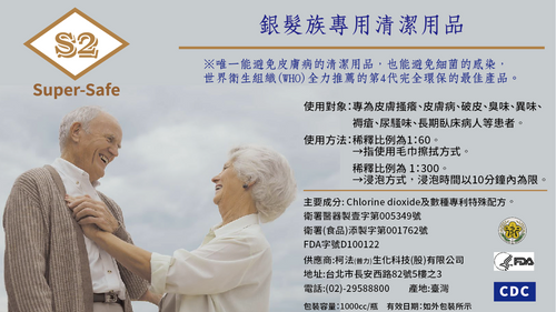Super-Safe銀髮族專用清潔用品