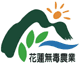 花蓮無毒農業好健康