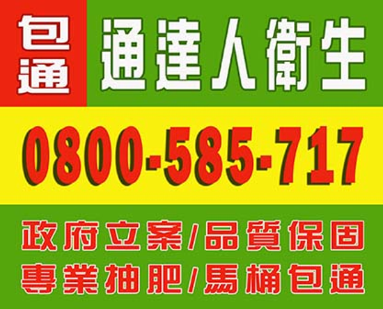 通達人衛生工程0800-585717八德抽水肥【免