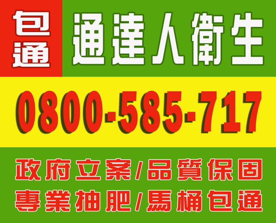 通達人衛生工程0800-585717八德20噸水肥