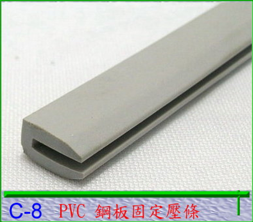 固定用U型條