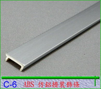 ABS仿鋁(金屬色)壓條