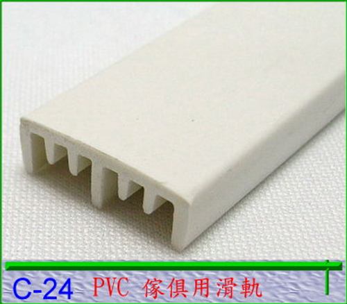 PVC軌道