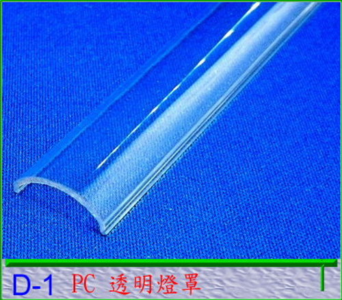 PC燈罩 - 透明級