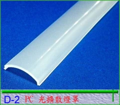 PC燈罩 - 光擴散級
