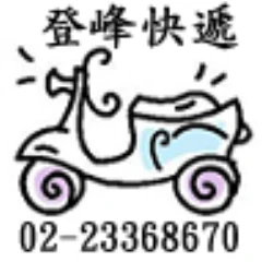 登峰機車快遞