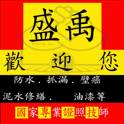 防水,抓漏,壁癌處理,油漆