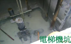 電梯機坑抓漏