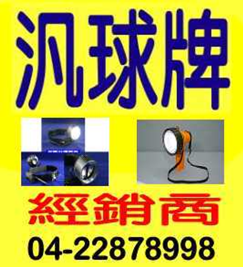 汎球牌中部最大經銷商04-22878998