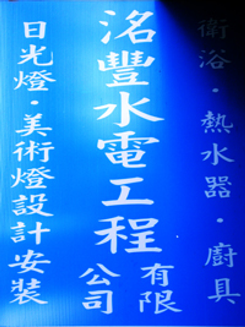 台中暢鴻水電工程有限公司.衛浴.熱水器裝修.廚具.淨水設備