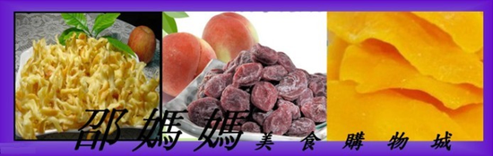 邵媽媽美食購物城