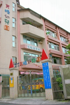 台北縣私立育格托兒所