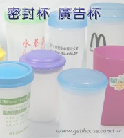 密封杯,廣告杯,塑膠杯,旋轉杯的最方便環保杯,印刷廣告杯廣告