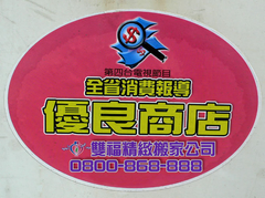 雙福精緻搬家公司