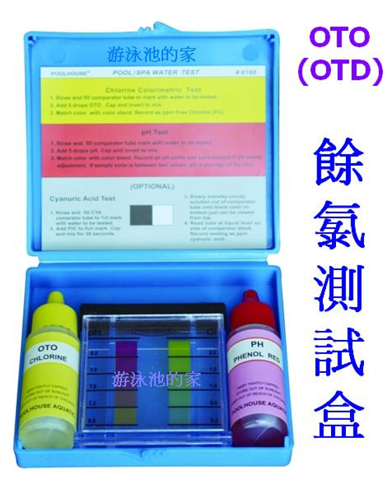 OTO(OTD) 氯黃色測試盒