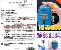 傑克800 數位型餘氯測試儀 ( DPD OTO OTD PH ORP 氯粉 氯碇-氯錠 酵素澄清劑 除藻劑 水質活化劑 臭氧穩定劑 臭氧粉 水底吸塵器 水龜)