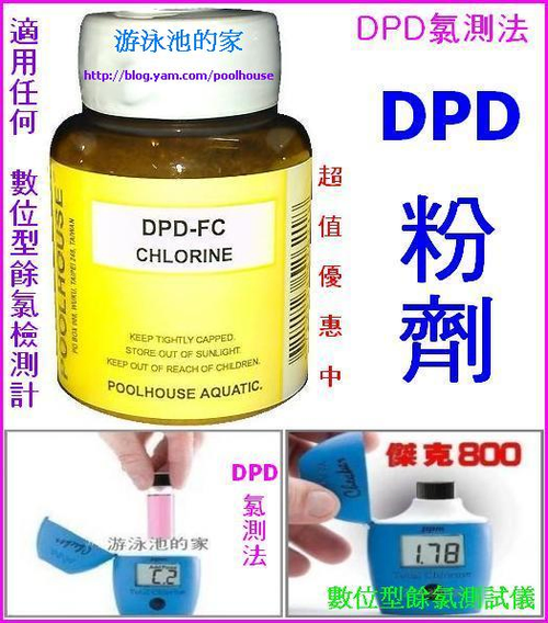 DPD粉劑 超值優惠,傑克800數位餘氯測試儀 歐洲進口DPD粉
