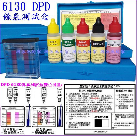 DPD 6130餘氯測試盒(測試液 多功能檢測箱)