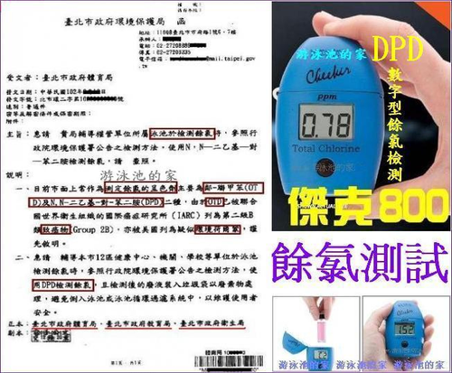 傑克800 數位餘氯測試儀 及 環保局DPD公告