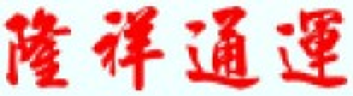 隆祥通運