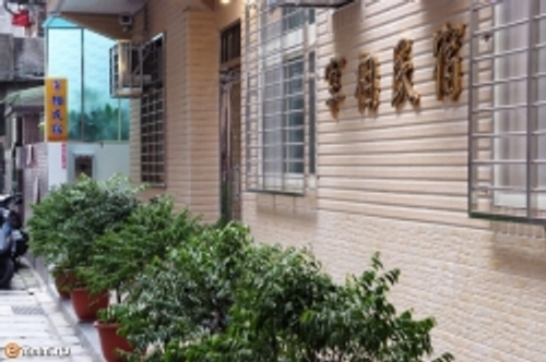 宰相住宿會館