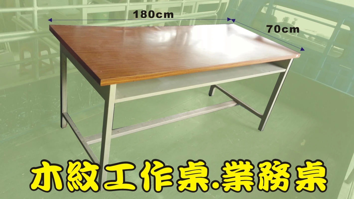 二手木紋工作桌.業務桌.會議桌1500元-張