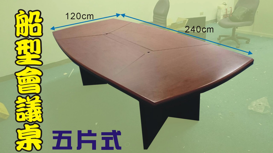 二手船型會議桌.五片式.10-12人會議桌.750