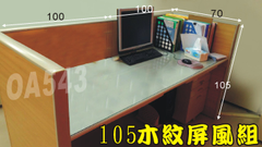 二手105木紋辦公屏風.大ㄇ型雙人座.適合2-10人辦公組合