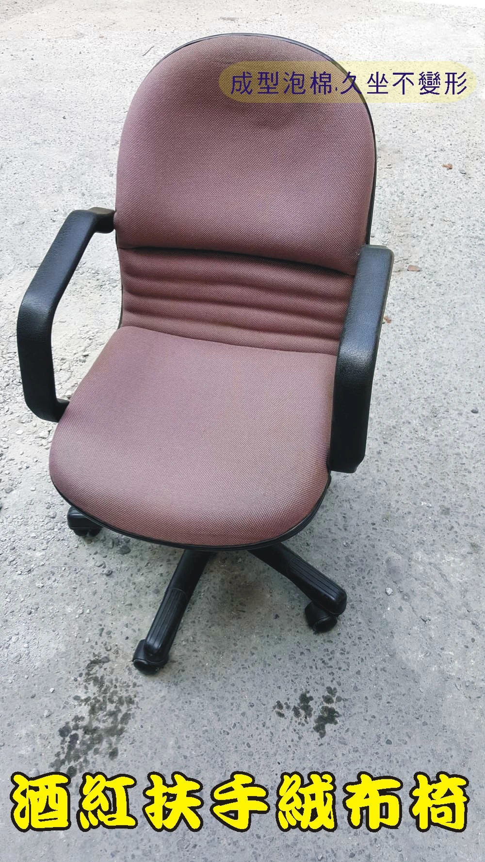 暗紅扶手絨布椅.電腦椅