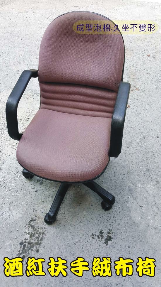 二手酒紅色扶手絨布椅.辦公椅.電腦椅
