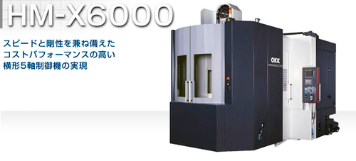 ◆機械本体は既にＨＭ機で実績のある高剛性構造を採用し、直線軸送り機構についてもＨＭ機との共通化を図り、高剛性と高精度を確保。