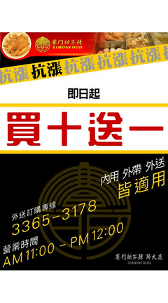 全區外送買十送一