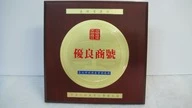 鑫旺電器行 榮獲2009年台北市優良商號
