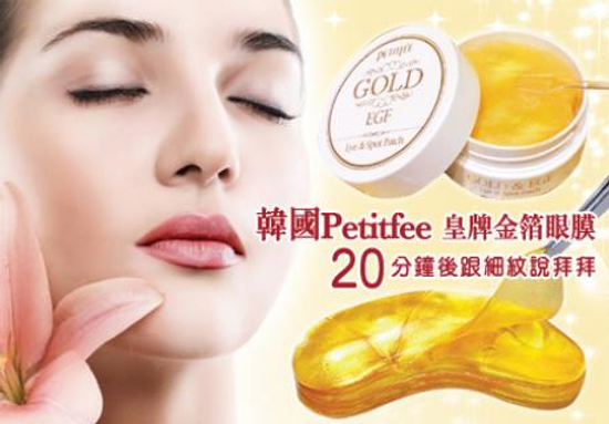 到韓國必買的璞帝妃黃金眼膜