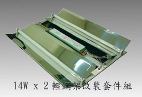 輕鋼架 14W x 2 改裝套件組(日內瓦金牌獎型)