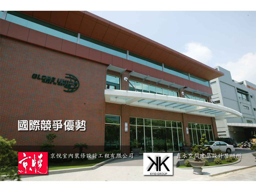 上市公司台灣總部設計施工