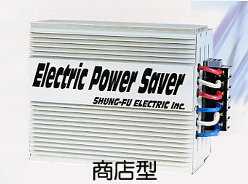 電抗濾波節電器--第三代工廠商店型