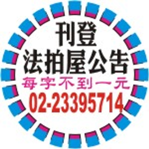 法拍屋公告-法院拍賣公告登報