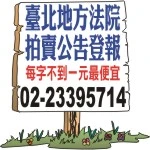 臺北地方法院法拍屋-法院法拍公告登報