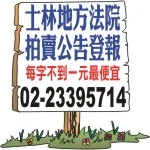 台灣台北士林地方法院法拍屋拍賣公告