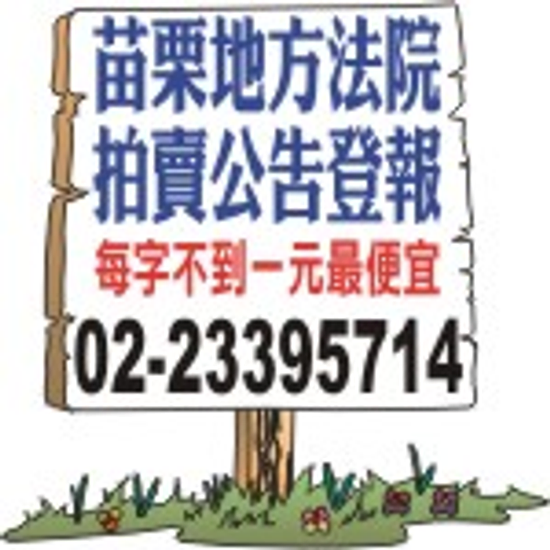 苗栗地方法院報紙廣告-司法院法拍屋拍賣公告