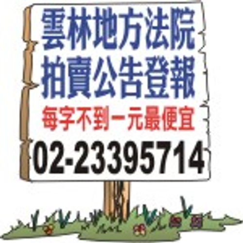 雲林縣法院拍賣刊登法院公告