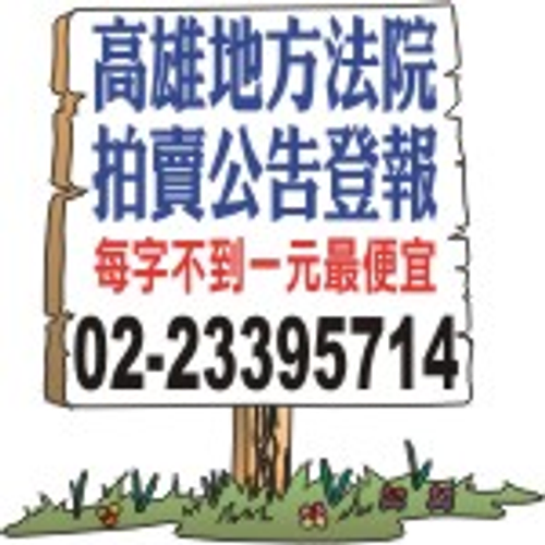 刊登報紙廣告-高雄地方法院法拍公告登報