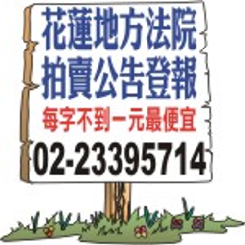 花蓮地方法院法拍屋公告刊登費