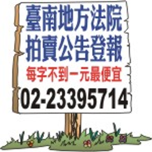 刊登報紙廣告-台南法拍屋公告