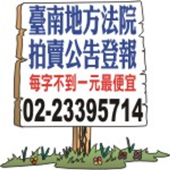 刊登報紙廣告-台南法拍屋拍賣公告登報1字不到1元
