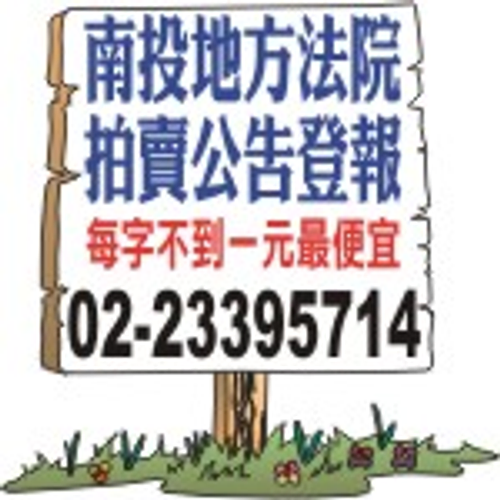 南投地方法院法拍屋公告登報