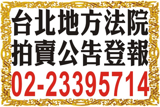 司法院拍賣公告登報|台北士林板橋地院地址